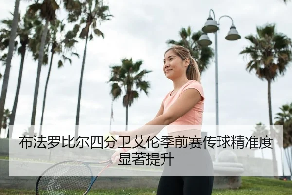 布法罗比尔四分卫艾伦季前赛传球精准度显著提升