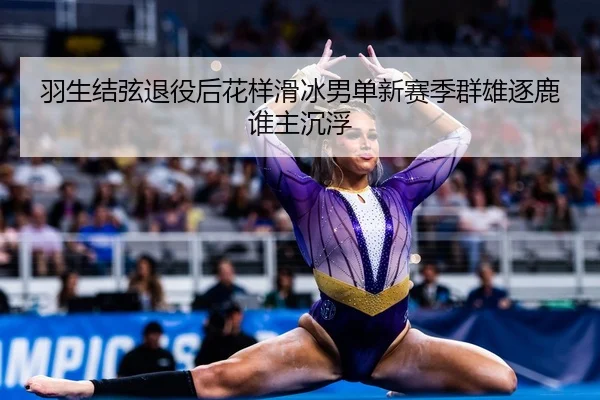 yu-sheng-jie-xian-tui-yi-hou-hua-yang-hua-bing-nan-dan-xin-sai-ji-qun-xiong-zhu-lu-shui-zhu-chen-fu-2-399.jpg